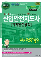 2025 산업안전지도사 2차 전공필수 [기계안전공학]